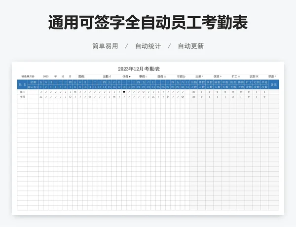 通用可签字全自动员工考勤表