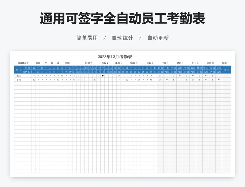 通用可签字全自动员工考勤表