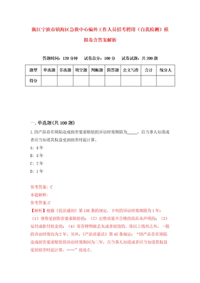 浙江宁波市镇海区急救中心编外工作人员招考聘用自我检测模拟卷含答案解析1