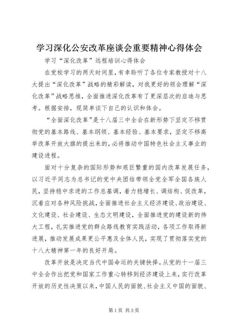 学习深化公安改革座谈会重要精神心得体会 (2).docx