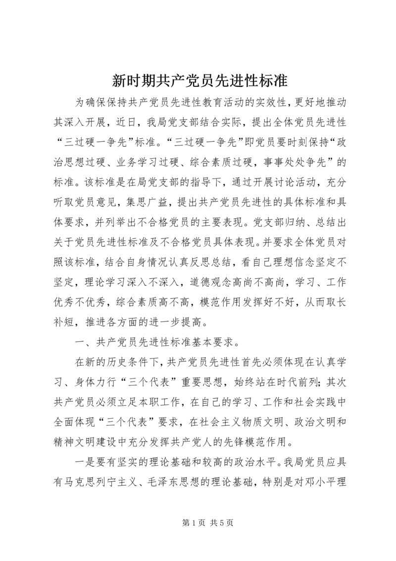 新时期共产党员先进性标准 (7).docx