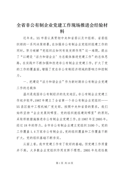 全省非公有制企业党建工作现场推进会经验材料.docx