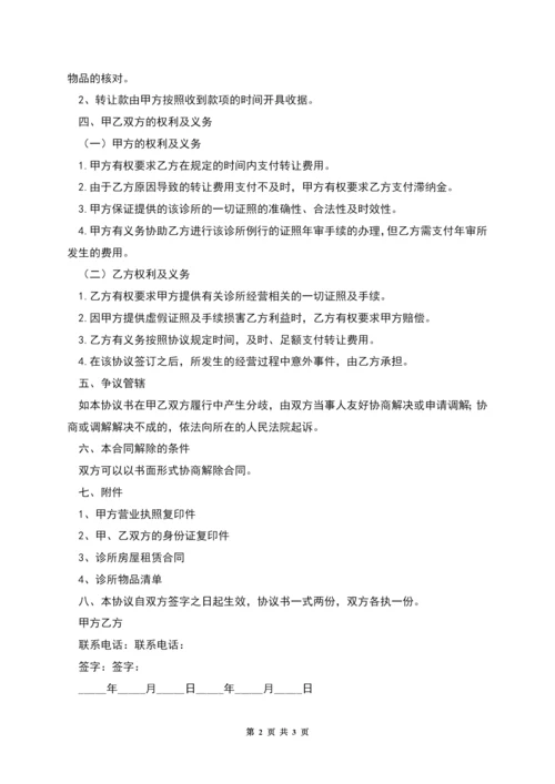 关于诊所转让协议.docx