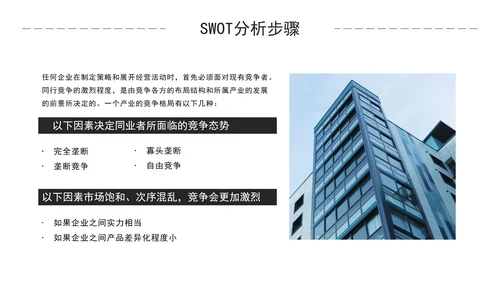 简约商务风企业培训SWOT技能分析PPT模板