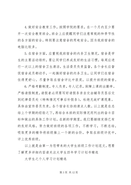 班级工作计划4篇.docx