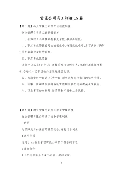 管理公司员工制度15篇.docx