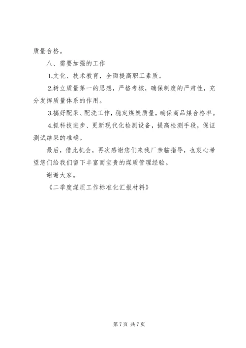 二季度煤质工作标准化汇报材料.docx