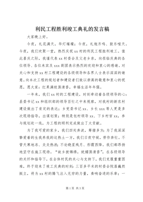 利民工程胜利竣工典礼的发言稿 (2).docx