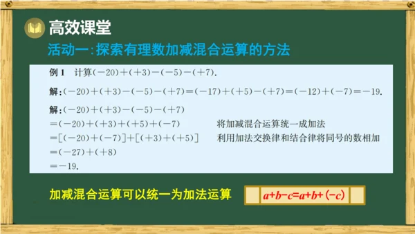 人教版数学（2024）七年级上册2.1.2 第2课时 有理数的加减混合运算课件（共15张PPT）