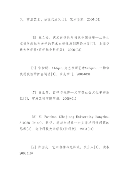 艺术论文参考文献.docx