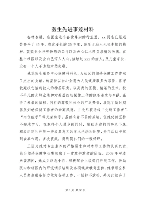 医生先进事迹材料 (5).docx