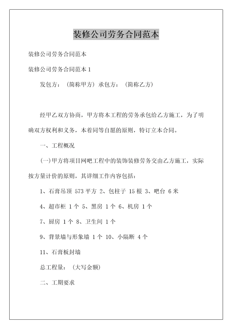 装修公司劳务合同范本