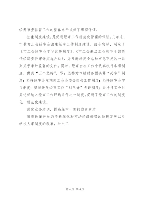 工会经费审查委员会工作报告 (9).docx