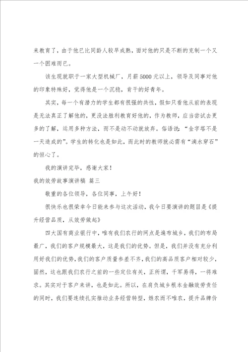 我的服务故事演讲稿