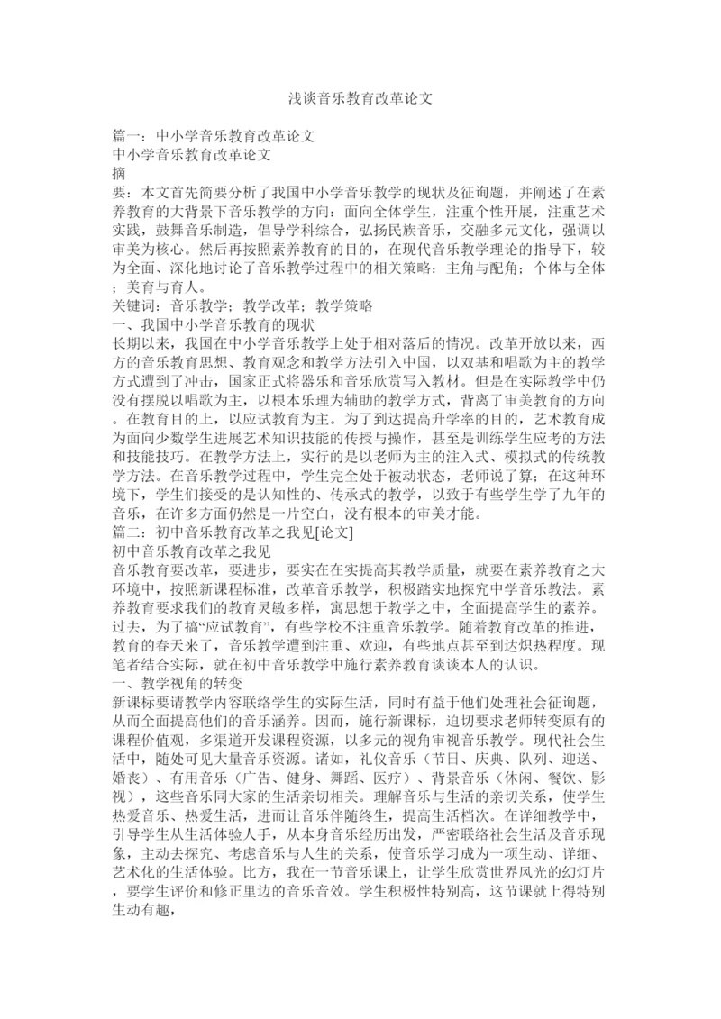 【精编】浅谈音乐教育改革论文精选.docx