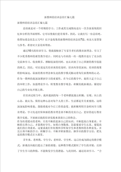 新教师的培训总结汇编七篇