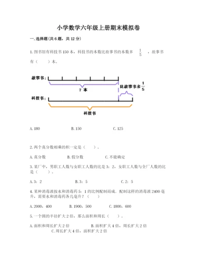 小学数学六年级上册期末模拟卷附完整答案（夺冠系列）.docx
