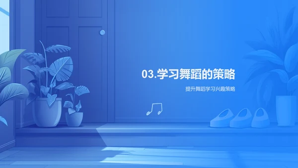 舞蹈学习益处解析PPT模板