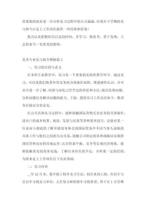 美术专业实习报告模板.docx