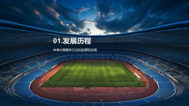 体育会展业的蓬勃发展