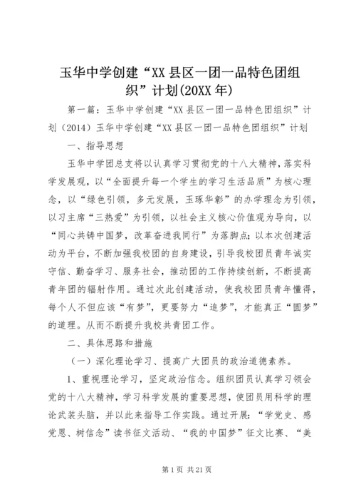 玉华中学创建“XX县区一团一品特色团组织”计划(20XX年).docx