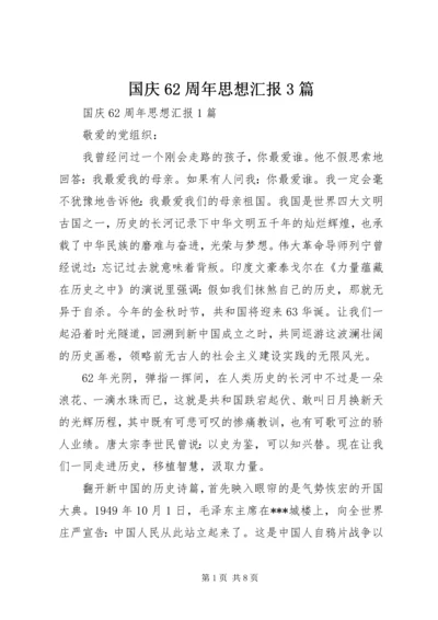 国庆62周年思想汇报3篇.docx