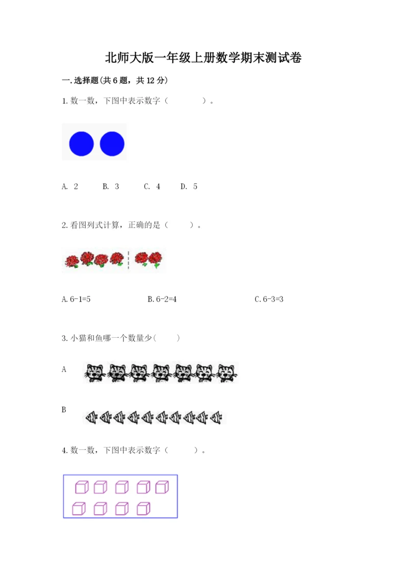 北师大版一年级上册数学期末测试卷附答案【巩固】.docx