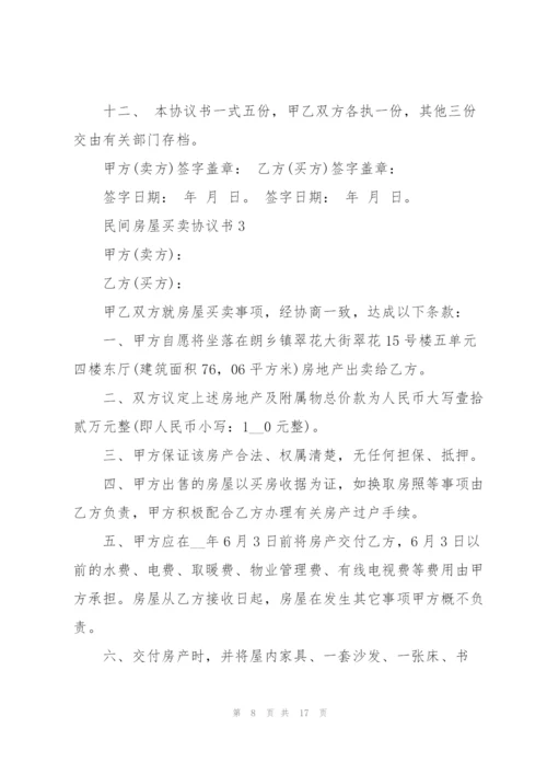 民间房屋买卖协议书5篇.docx