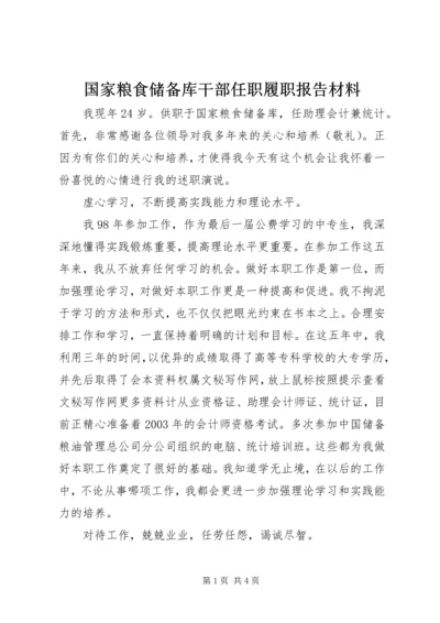 国家粮食储备库干部任职履职报告材料.docx