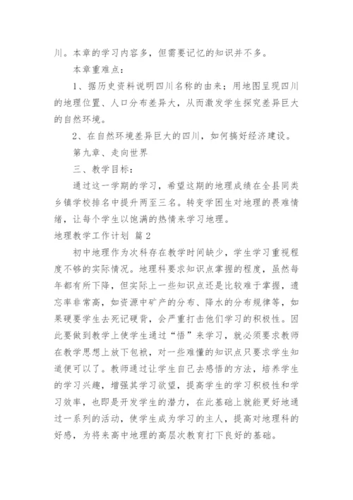 地理教学工作计划_6.docx