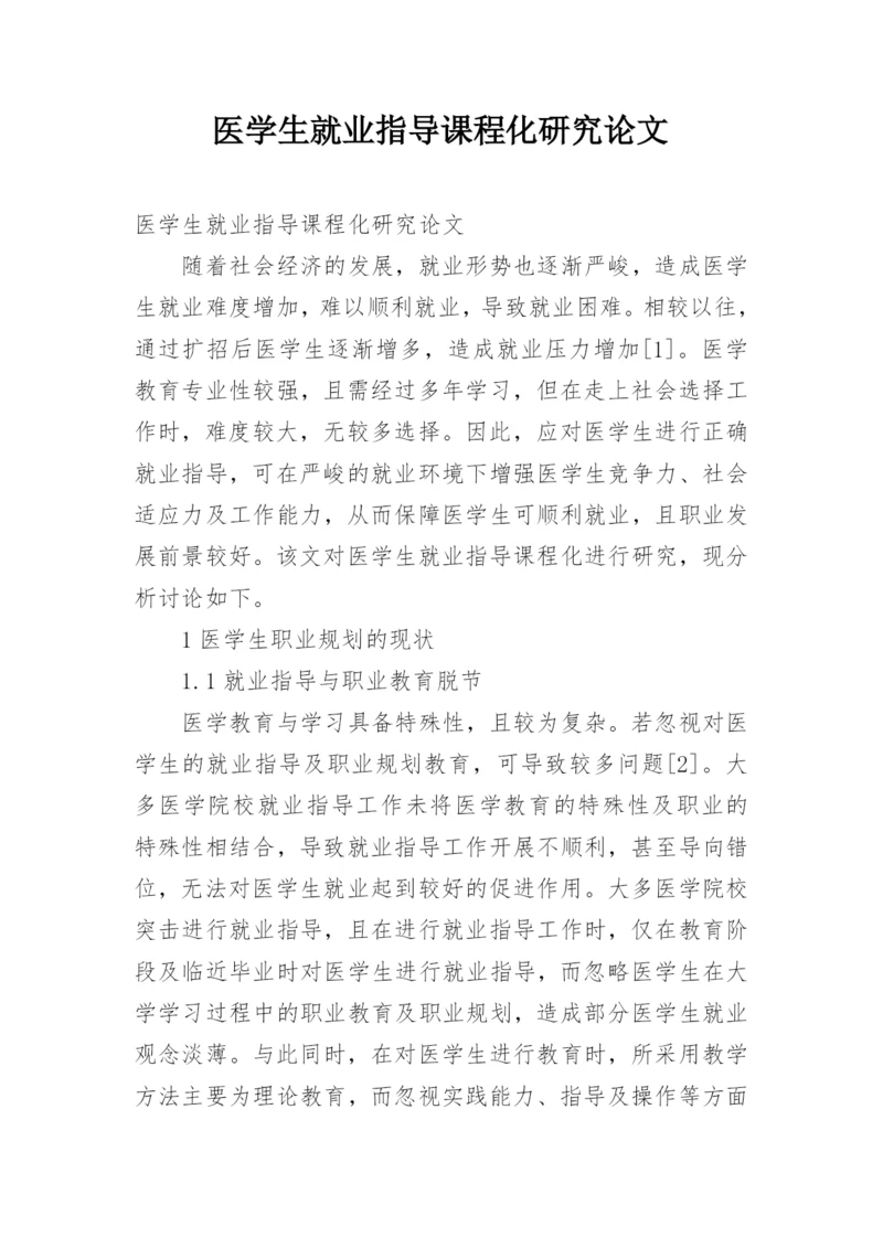 医学生就业指导课程化研究论文.docx