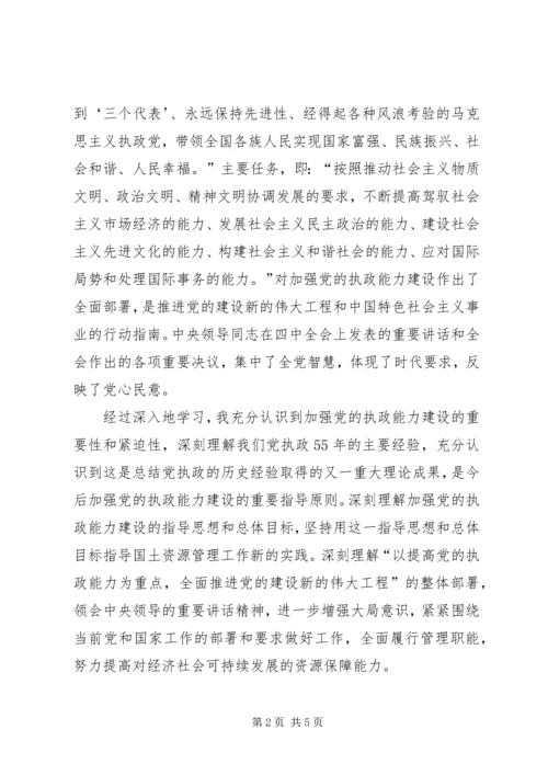 学习党的十六届四中全会精神体会(国土资源)心得体会 (3).docx