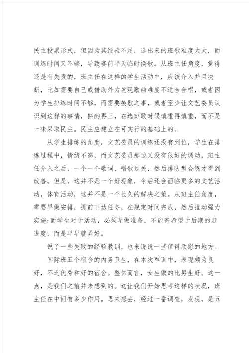班主任个人军训心得七篇