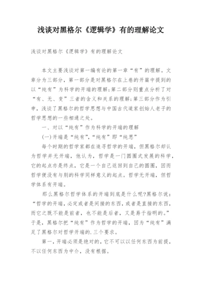 浅谈对黑格尔《逻辑学》有的理解论文.docx
