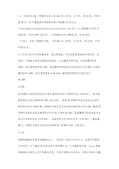 胆源性胰腺炎的手术治疗的讨论(附72例).docx