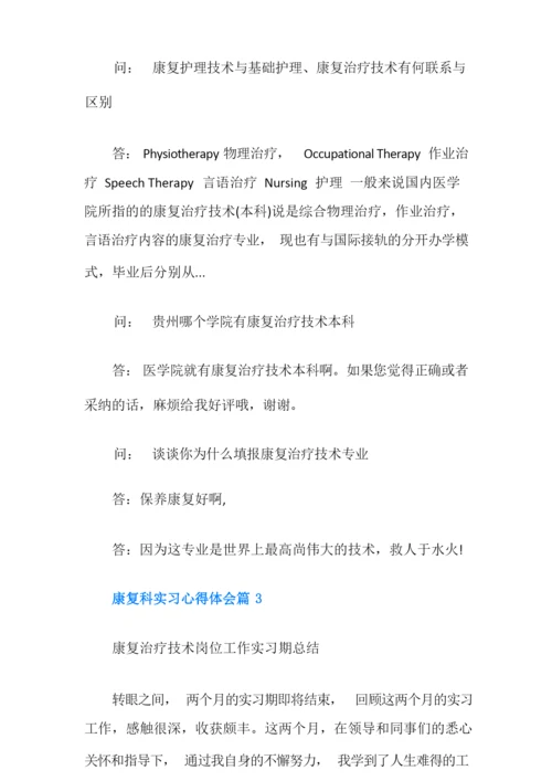 康复科实习心得体会.docx