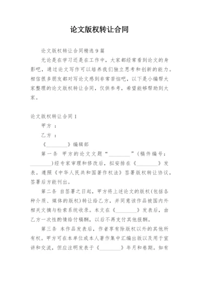 论文版权转让合同（必看范文）.docx