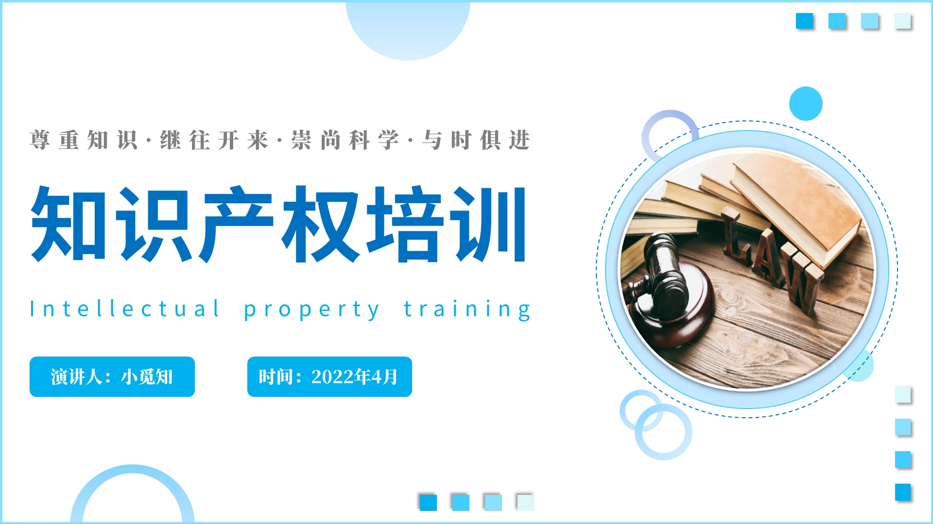 2022蓝色实图简约商务政府单位知识产权培训学习演讲汇报模板