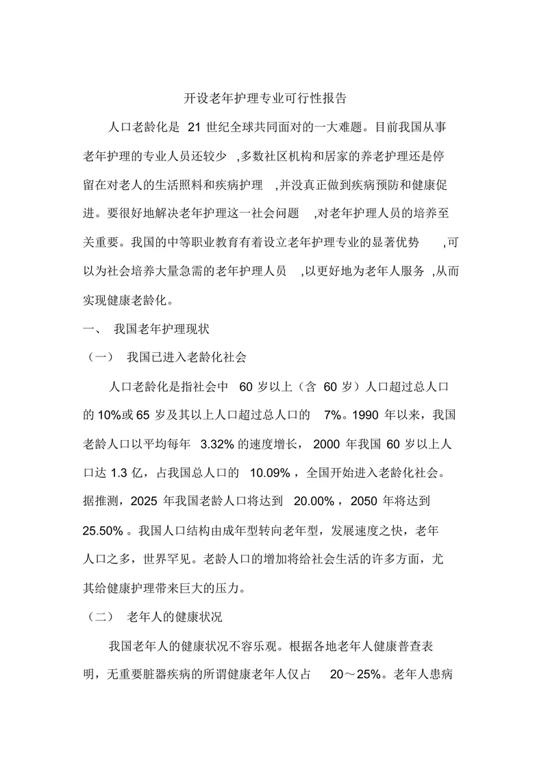 开设老年护理专业可行性报告