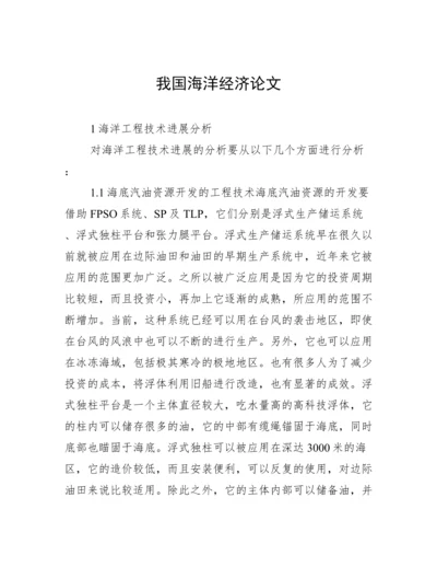 我国海洋经济论文.docx