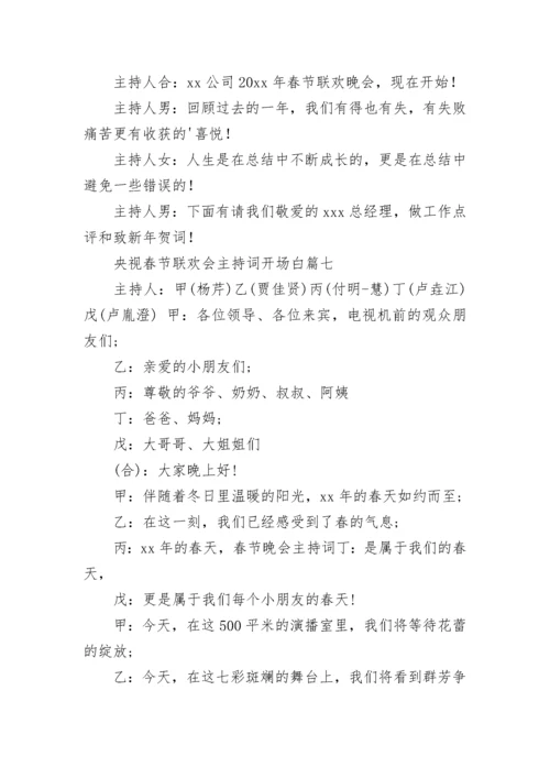 央视春节联欢会主持词开场白(14篇).docx