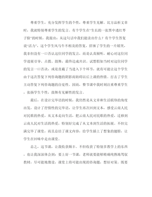 精编教案人教版八年级语文《云南的歌会》教学反思范文.docx