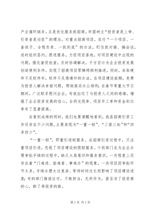 在全县招商引资工作座谈会上的讲话.docx