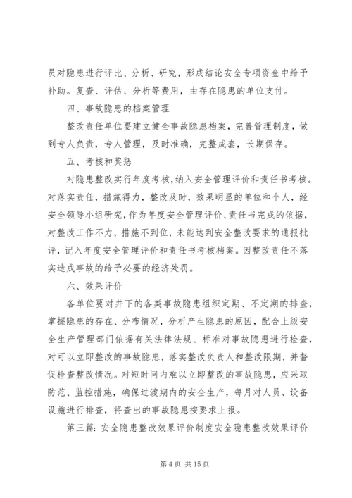 事故隐患整改效果评价制度.docx