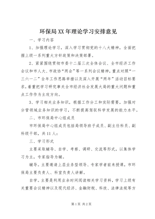 环保局XX年理论学习安排意见.docx