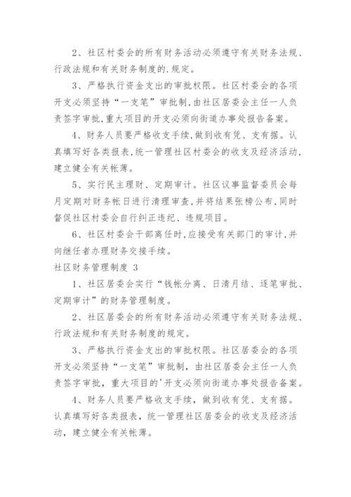 社区财务管理制度.docx