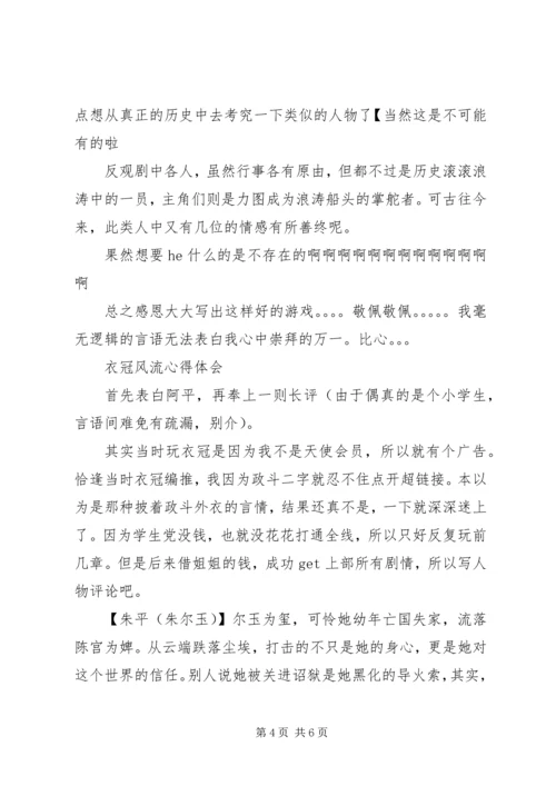 衣冠风流心得体会衣冠风流观后感.docx