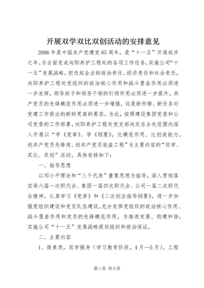 开展双学双比双创活动的安排意见 (2).docx