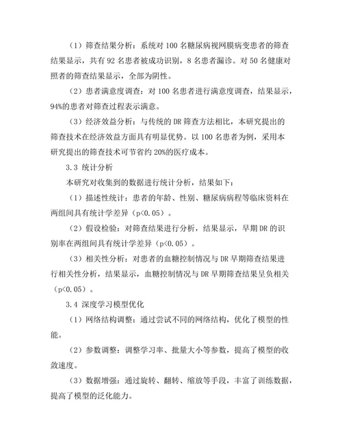 糖尿病视网膜病变的早期筛查技术研究