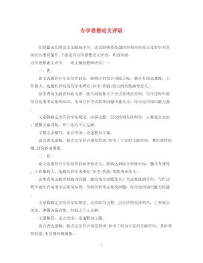 2023年办学思想论文评语.docx